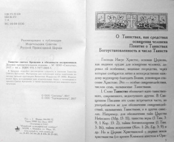 Таинство святого Крещения и обязанности восприемников