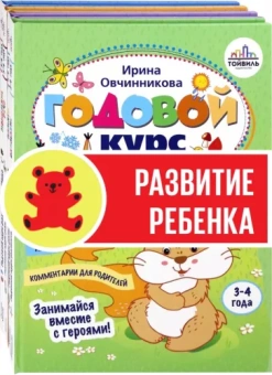 Овчинникова, Карпова, Вренева: Годовой курс развития ребенка. 3-4 года. Комплект из 4-х книг