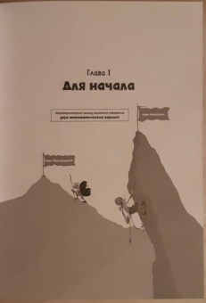 Клейн, Бауман: Матанализ в комиксах. Тернистые тропы математики от секретов Архимеда до интеграла