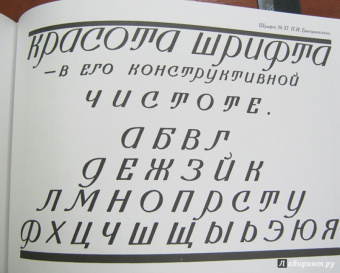 Д. Писаревский: Шрифты и их построение
