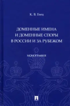Константин Геец: Доменные имена и доменные споры в России и за рубежом. Монография