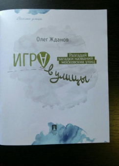 Олег Жданов: Игра в улицы. Разгадай загадки названий московских улиц