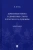 Константин Геец: Доменные имена и доменные споры в России и за рубежом. Монография