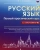 Филипп Алексеев: Русский язык. Полный практический курс с ключами