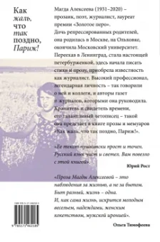 Магда Алексеева: Как жаль, что так поздно, Париж! Проза, мемуары