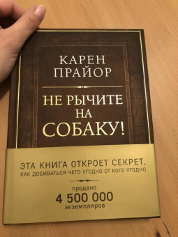 Карен Прайор: Не рычите на собаку! Книга о дрессировке людей, животных и самого себя