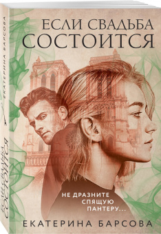 Екатерина Барсова: Если свадьба состоится