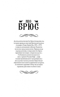 Лео Брюс: Дело без трупа. Неоконченное дело