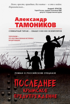 Александр Тамоников: Последнее крымское предупреждение