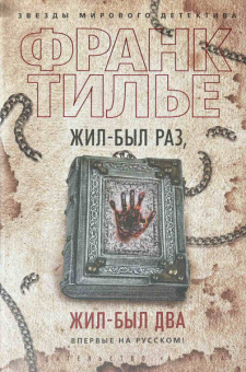 Франк Тилье: Жил-был раз, жил-был два