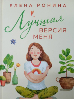 Елена Ронина: Лучшая версия меня