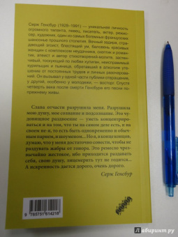 Серж Генсбур: Мысли, приколы и всякие выкрутасы