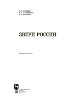 Машкин, Ларионова, Шевнина: Звери России. Учебное пособие