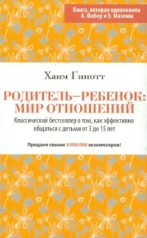 Хаим Гинотт: Родитель-ребенок:  мир отношений