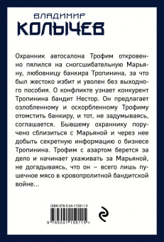 Владимир Колычев: Бешеная свора