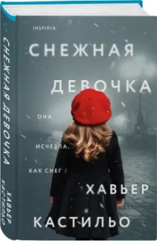 Хавьер Кастильо: Снежная девочка