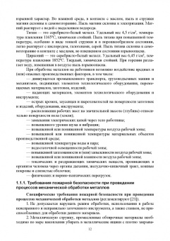 Семенов, Ивахнюк, Петручик: Охрана труда и пожарная безопасность технологических процессов. Учебное пособие для вузов