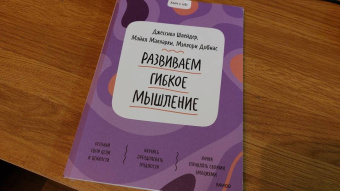 Шлейдер, Малларки, Добиас: Развиваем гибкое мышление