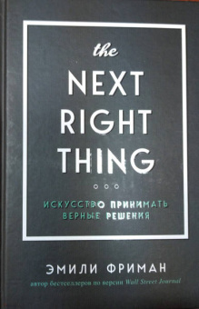 Эмили Фриман: The Next Right Thing. Искусство принимать верные решения