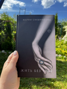 Мария Свешникова: Жить без тебя