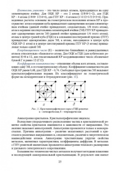 Чуканов, Сергеев, Гвоздев: Физика конденсированного состояния. Дефекты строения в металлах