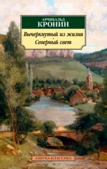Арчибалд Кронин: Вычеркнутый из жизни. Северный свет