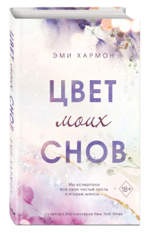 Эми Хармон: Цвет моих снов
