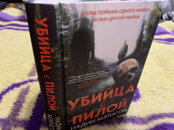 Надин Мэтисон: Убийца с пилой