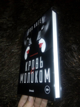 Пол Хаген: Кровь с молоком