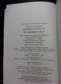 Сергей Бортников: По ложному следу