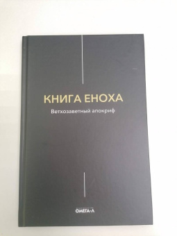 Книга Еноха. Ветхозаветный апокриф