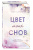 Эми Хармон: Цвет моих снов