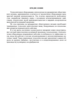 Игорь Плотников: Оборудование предприятий общественного питания. Аппараты тепловой обработки