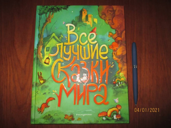 Перро, Гримм, Андерсен: Все лучшие сказки мира