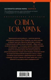 Ольга Токарчук: Веди свой плуг по костям мертвецов
