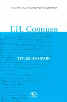 Гавриил Солнцев: Труды по праву
