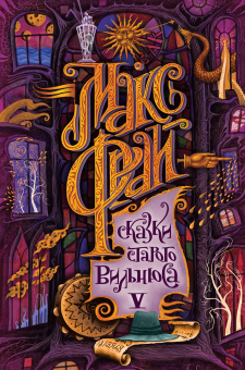 Макс Фрай: Сказки старого Вильнюса V