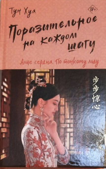 Хуа Тун: Поразительное на каждом шагу. Алые сердца. По тонкому льду