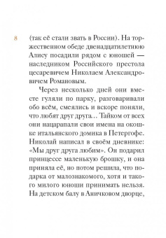 Мария Максимова: Житие святых царственных страстотерпцев в пересказе для детей