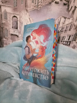 Александра Кристо: Уничтожить королевство