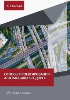 Леонид Мытько: Основы проектирования автомобильных дорог. Учебное пособие