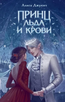 Алиса Джукич: Принц льда и крови
