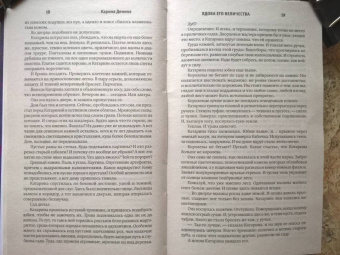 Карина Демина: Вдова его величества
