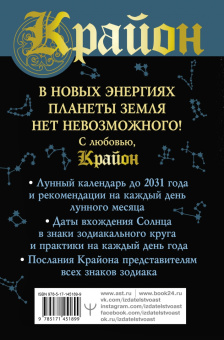 Тамара Шмидт: Крайон. Ритмы Вселенной. Лунный и солнечно-зодиакальный календари до 2031 года, послания всем знакам
