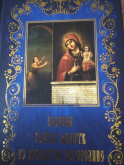 Сборник редких молитв ко Пресвятой Богородице