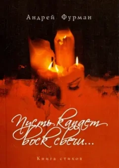 Андрей Фурман: Пусть капает воск свечи…