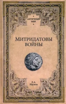 Леонид Наумов: Митридатовы войны