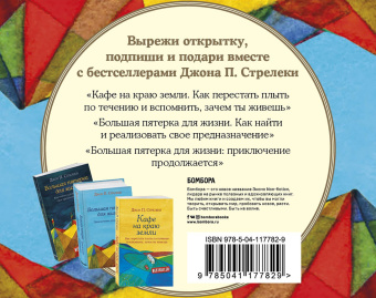 Джон Стрелеки: Подарок на счастье от Джона Стрелеки