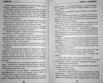 Альмира Рай: Страсть - не оправдание