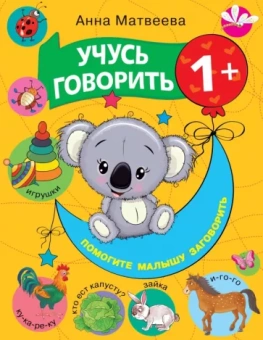 Анна Матвеева: Учусь говорить! 1+